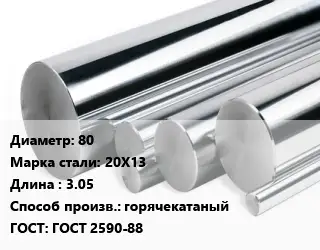 Круг нержавеющий 80 Сталь: 20Х13 L=3.05 горячекатаный ГОСТ: ГОСТ 2590-88